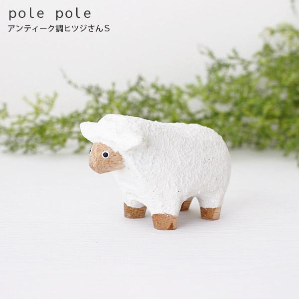 polepole ぽれぽれ 木製 置物 アンティーク調 ヒツジさん Sサイズ  