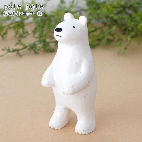 h297☆美品☆シロクマ☆アンティーク☆置物☆値下げしました☆☆☆ T-LABO polepole ぽれぽれ 木製 置物 親子シリーズ わんぱく