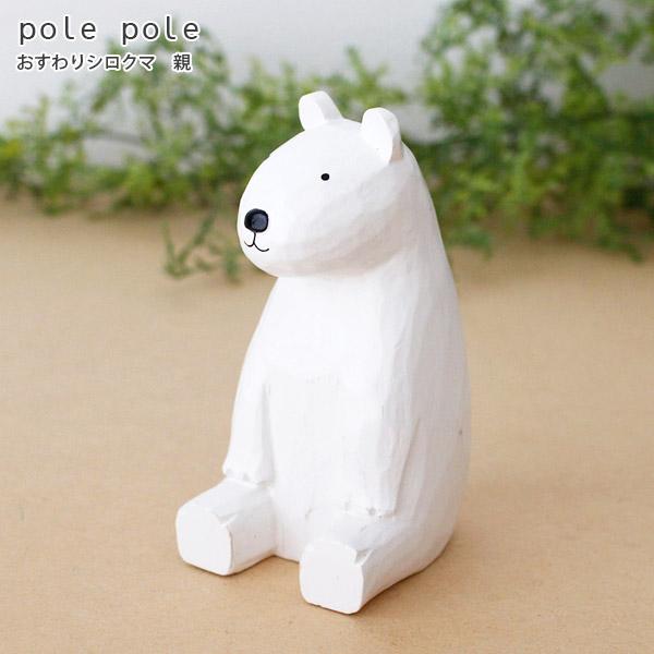 T-LABO polepole ぽれぽれ 木製 置物 親子シリーズ おすわり シロクマ