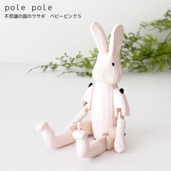 パステルカラーのウサギ置物 T-LABO polepole ぽれぽれ 木製 置物 パステルウサギ ベビー ピンク