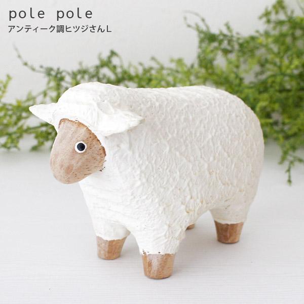 T-LABO polepole ぽれぽれ 木製 置物 アンティーク調 ヒツジさん L