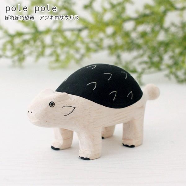 T-LABO polepole ぽれぽれ 木製 置物 恐竜 アンキロサウルス : 北欧