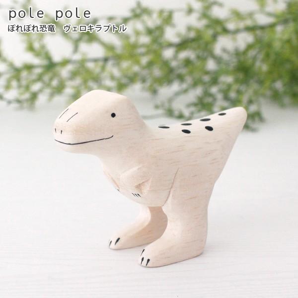 Polepole ぽれぽれ 木製 置物 恐竜 ヴェロキラプトル T002wdcvdnsvlrt 北欧雑貨 家電のプレシャスシーズ 通販 Yahoo ショッピング