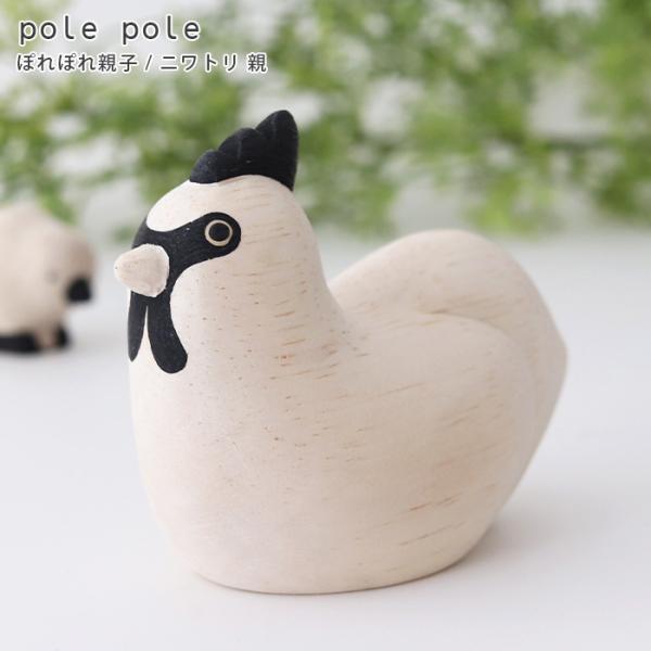 ポレポレ T-lab 雑貨 手作り オブジェ ハンドメイド ディスプレイ ナチュラル アニマル おやこ 親子シリーズ にわとり 鶏 酉 【製品仕様】■サイズ：約W6×D3.2×H5(cm)■素材: 木材（アルビジアファルカタ）インドネシアの...