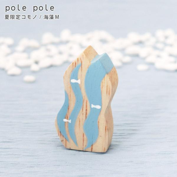 T-LABO polepole ぽれぽれ 木製 置物 夏限定 コモノ 海藻M メール便可