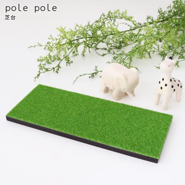 T-lab ポレポレ ハンドメイド 置物 木彫り 飾り台 ディスプレイ台 ナチュラル 台 台座 芝生 グリーン【製品仕様】■サイズ：約W24×D10×H1 (cm)■素材：木材こちらはぽれぽれを乗せて楽しめる「ぽれぽれ芝台」。リアルな質感の...