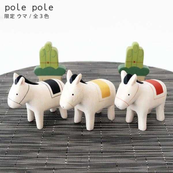 T-lab. ぽれぽれ 動物 干支 置物 雑貨 インテリア オブジェ ディスプレイ ナチュラル 北欧風 ハンドメイド 新年 正月 飾り 2026 干支 えと 午 馬 うま 在庫限り かわいい 【製品仕様】■サイズ：約6.5×2.8×H6.5...