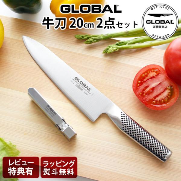 GLOBAL - GLOBAL 包丁 2点セット 特典付 グローバル 包丁 GLOBAL 牛刀2点セット 両刃 ステンレ