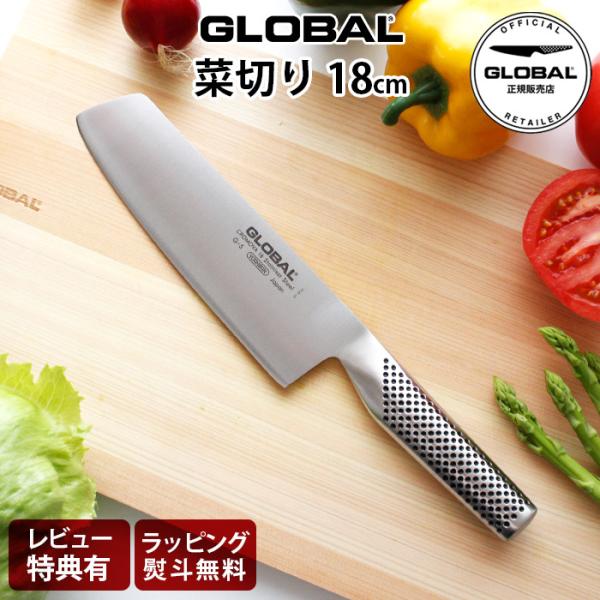 GLOBAL グローバル G-5 菜切り 18cm 研ぎ済み 調理器具 包丁 GLOBAL グローバル 菜切り包丁 18cm G-5