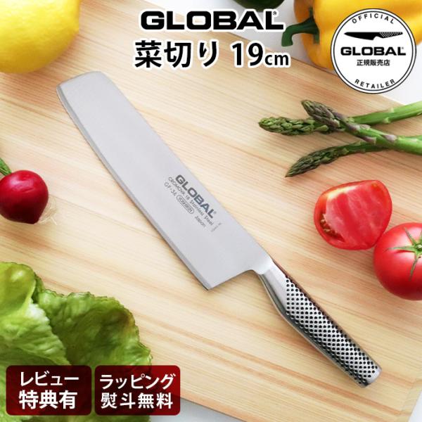 超PayPay祭　特典付 グローバル 包丁 GLOBAL GF-36 菜切り 19cm 両刃 ステンレス