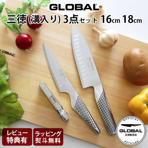 GLOBAL（グローバル） 特典付 包丁 三徳 溝入り 3点セット 全2種 両刃