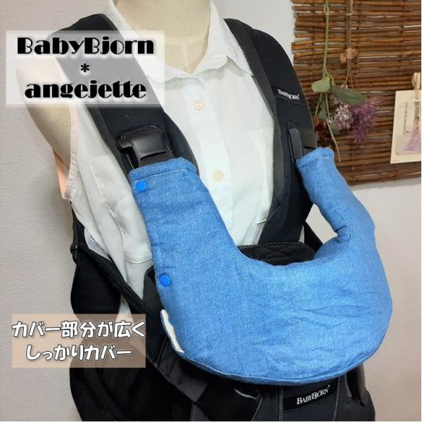 【抱っこひもカバー】ベビービョルンonekai(air) one+(air) 対応　よだれカバー　よだれパッド　首回りカバー　抱っこ紐スタイ　デニム調