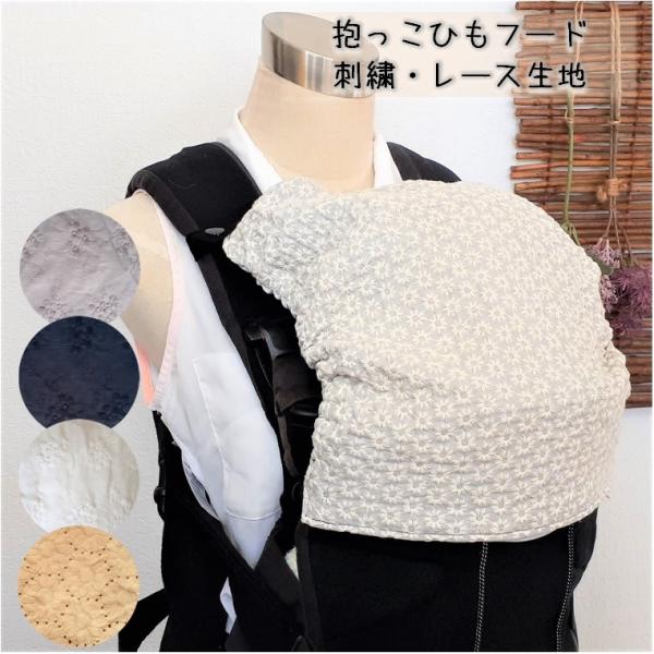 【生地をご選択ください】１・刺繍生地（ピンク）×生成り無地２・刺繍生地（ホワイト）×生成り無地３・?在庫なし４・?在庫なし５・刺繍生地（グレー）×グレー無地【商品説明】日差しの強い時や赤ちゃんが寝てしまった時など。肩紐部分に紐を巻いてスナッ...