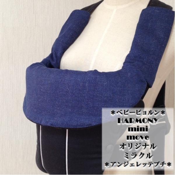 ベビービョルンオリジナル/mini/move/ミラクル/ハーモニー/アンジェレッテプチ　首回りカバー よだれカバー（スタイ、ティージングパッド）デニム柄