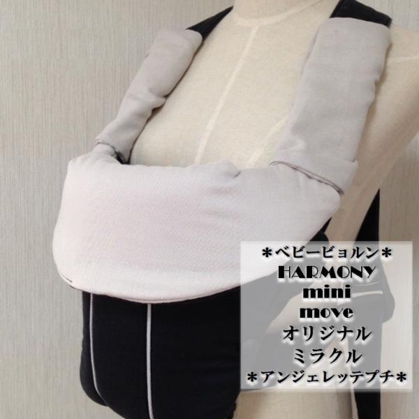 ベビービョルンオリジナル/mini/move/ミラクル/ハーモニー/アンジェレッテプチ　首回りカバー よだれカバー（スタイ、ティージングパッド）グレー