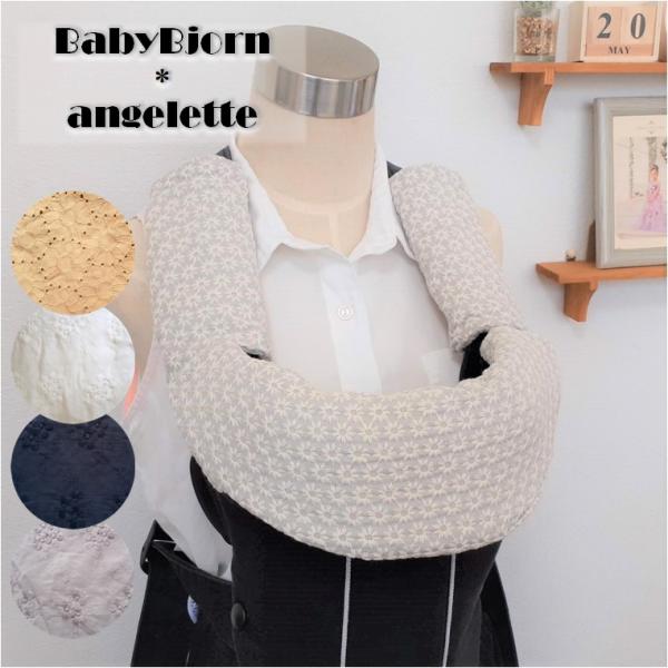 【ベビービョルン ハーモニー オリジナル mini move ミラクル アンジェレッテプチ 専用】抱っこひもカバー よだれカバー ヘッドカバー よだれパッド 刺繍 レース