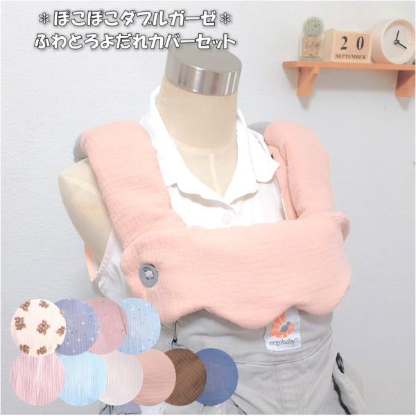 抱っこひも首回りカバー、よだれカバーセット（よだれパッド、首回りパッド）【ご希望の生地をご選択ください】０１・アイボリー０２・ベビーブルー０３・ベビーピンク０４・くすみピンク０５・ダークネイビー０６・ブラウン０７・星柄グレー０８・星柄ベビー...