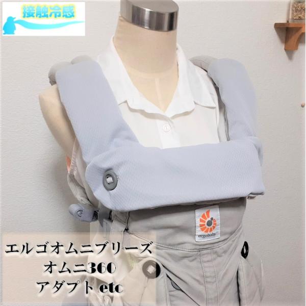 【抱っこひもカバー】【接触冷感】エルゴオムニブリーズ アダプト エルゴカバー ネックサポートカバー よだれパッド よだれカバー リバーシブル グレー