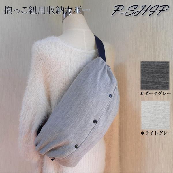 抱っこ紐用収納カバー　エルゴベビーカバー　抱っこひも用カバー スウェット　ニット　グレー