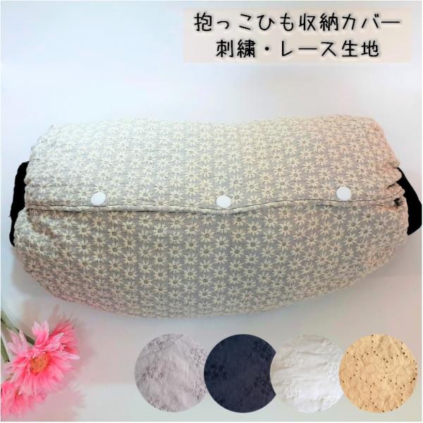おしゃれな花柄刺繍＊リバーシブル仕様 抱っこひもカバー エルゴベビー 