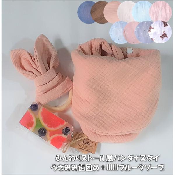 出産祝い ギフトセット【名入れ】ふんわり ストール風 バンダナスタイ よだれかけ うさみみ歯固め リィリィフルーツキャンディバー