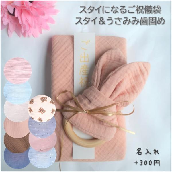 ご祝儀袋 ギフト 出産祝い 【名入れ】ふんわり ストール風 バンダナスタイ よだれかけ うさみみ歯固め ぽこぽこダブルガーゼ