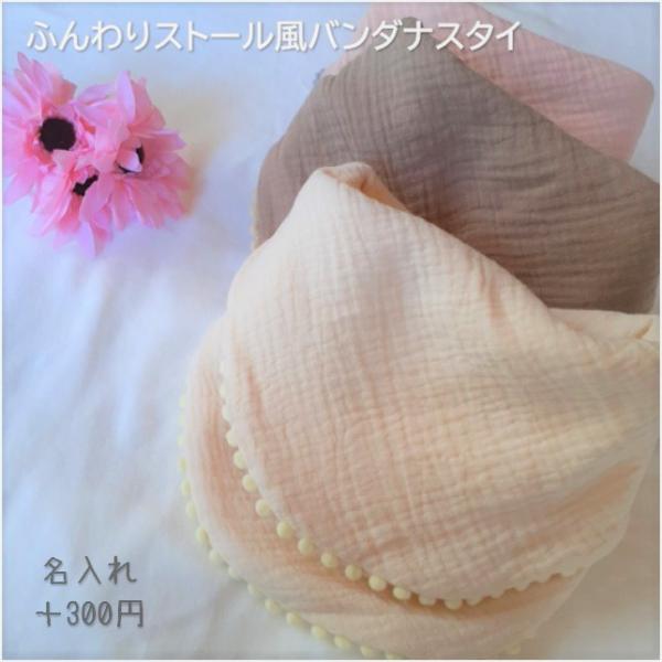 ぽこぽこダブルガーゼ　ふんわり ストール風 バンダナスタイ【名入れオプション】よだれかけ