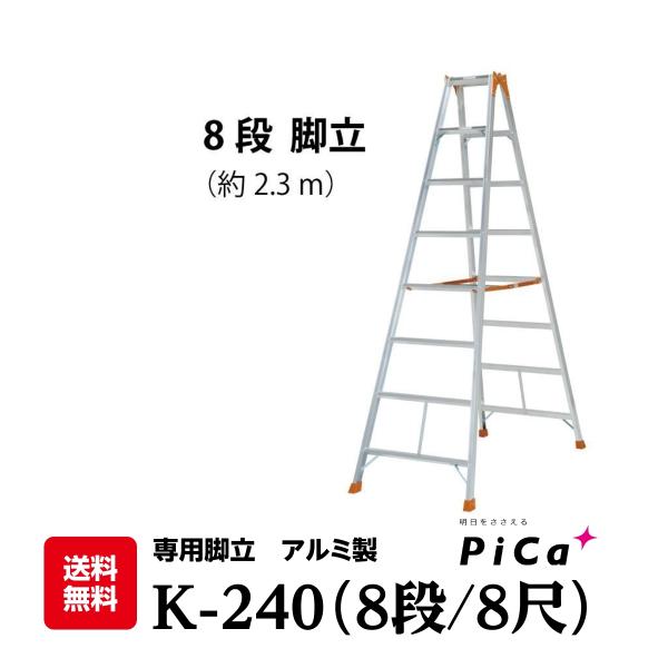 脚立 8段 8尺 アルミ 軽量 梯子 K-240 スタンダードタイプの専用脚立 配送先法人様限定 （法人名や屋号がある場合はご記載ください）  :K-240:P-STAR 通販 