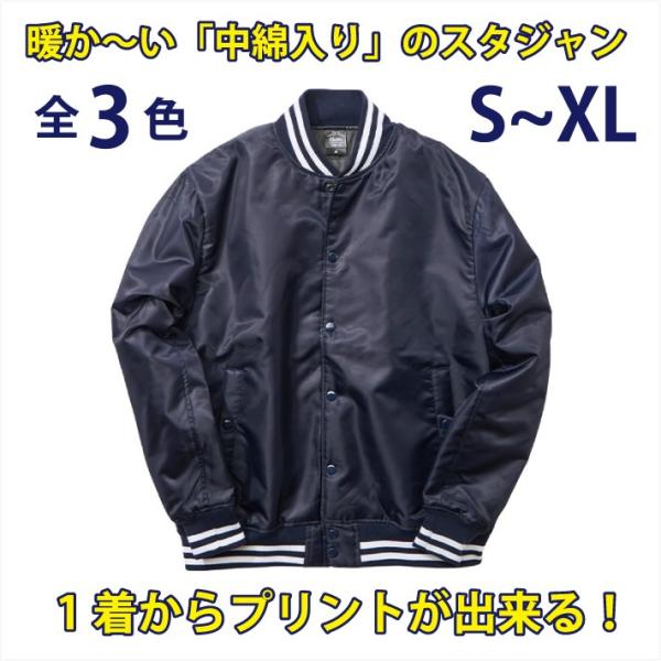 中綿入りの暖か いスタジャン 1着からプリント出来る プリント柄確定後 発送までに1週間 スポーツ時にも大活躍のジャケットです 全3色 4サイズ Jaket 1847 Cab P Style777 通販 Yahoo ショッピング