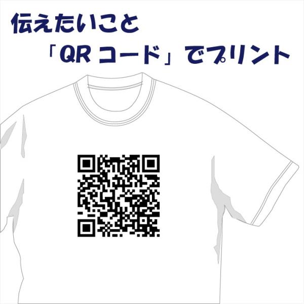 伝えたいことを「QRコード」にしたためてTシャツ等にプリント