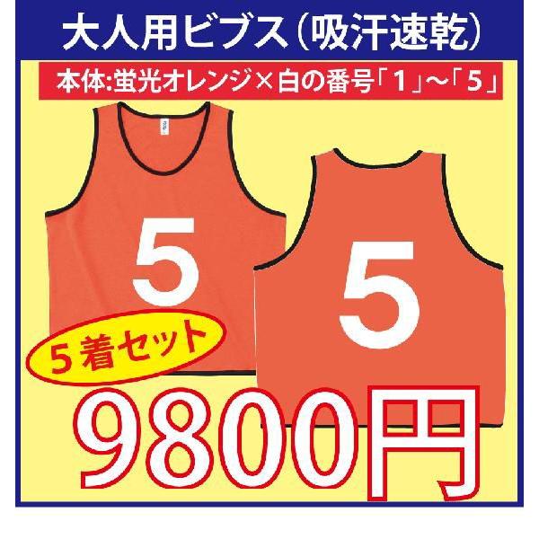大人用 ビブス 蛍光オレンジ 1 ５ 番号入り ５枚セット 吸汗速乾素材です Vivsatogpt5 P Style777 通販 Yahoo ショッピング