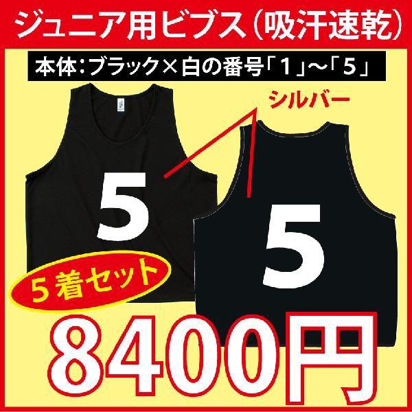 ジュニア用ビブス（ブラック/他） お好みの書体で1〜5の背番号