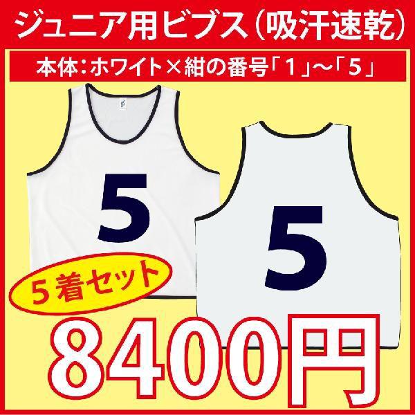 番号入りビブス(1~5番5セット)