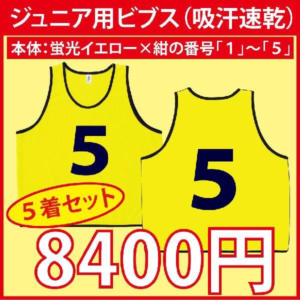 ジュニア用ビブス（蛍光イエロー/他） お好みの書体で1〜5の背