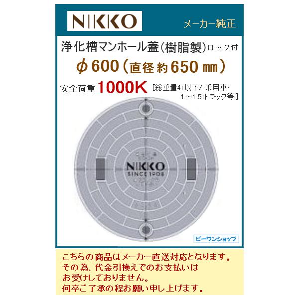 ニッコー マンホール ふた φ600 650mm 1000K グレー 浄化槽 NIKKO 