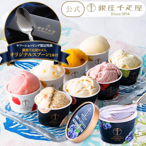 お中元 夏ギフト 2026 アイスクリーム ギフト 千疋屋 パティスリー銀座千疋屋 銀座プレミアムアイス&ソルベ9個+銀座千疋屋ロゴ入オリジナルスプーン2本付