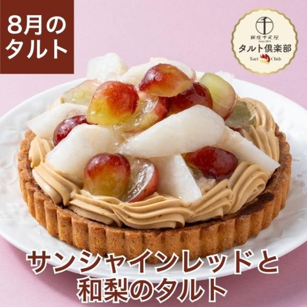 お中元 夏ギフト 2026 ケーキ お菓子 スイーツ ギフト 千疋屋 パティスリー銀座千疋屋 タルト倶楽部 サンシャインレッドと和梨のタルト