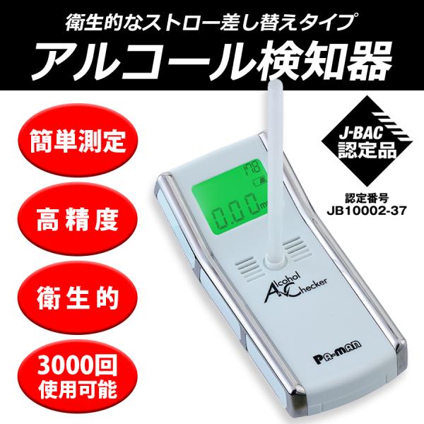 ●大好評●アルコール検知器協議会認定商品●J-BAC認定品　認定番号JB10002-37●大拡販価格にてお応えします。●二日酔い・奈良漬も検出。●呼気アルコール濃度を0.01mg/Lから検出。●アルコールを検出すると赤ランプ点灯+警告ブザー...