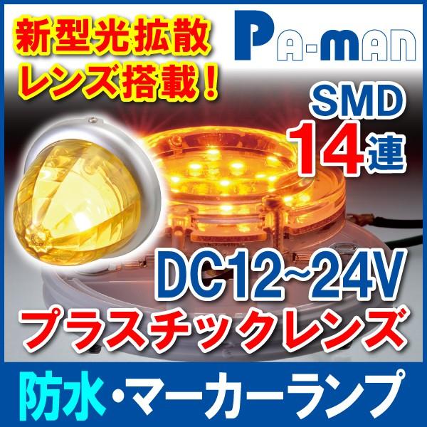 マーカーランプ LED 12/24V イエロー 1個 SMD 防水 新型光拡散