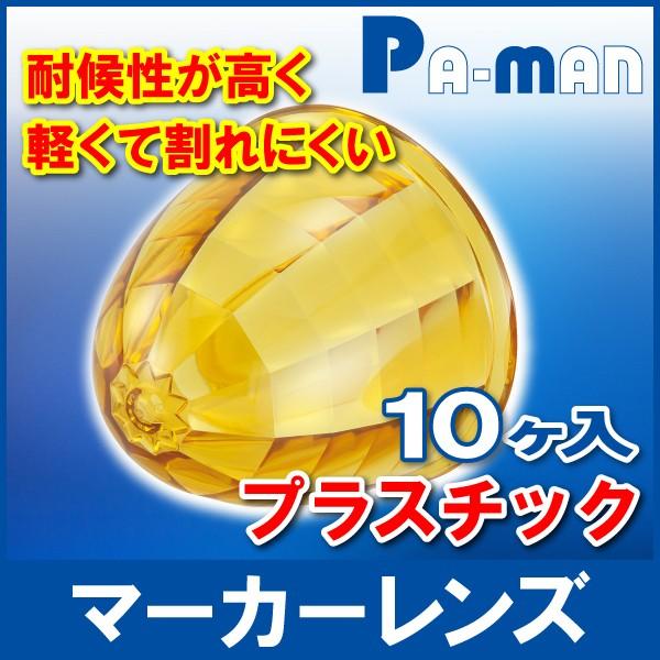 pa-man マーカーレンズ 10個入 イエロー プラ製 軽量 割れにくい