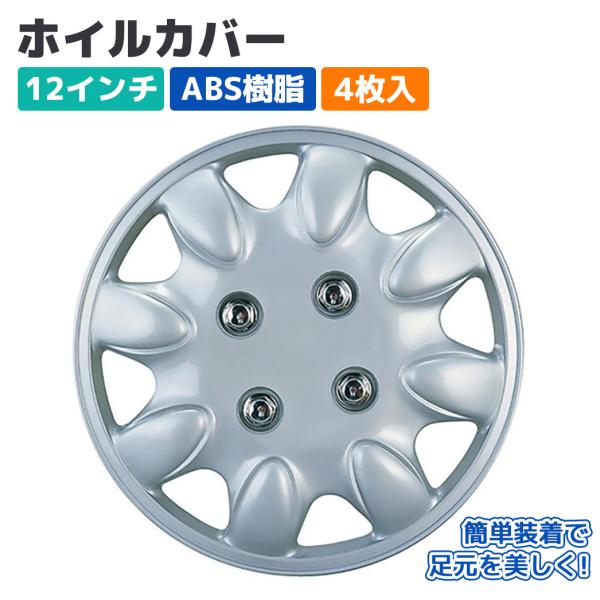 ホイールカバー ホイルキャップ 12インチ ABS 4枚入 シルバー スチール