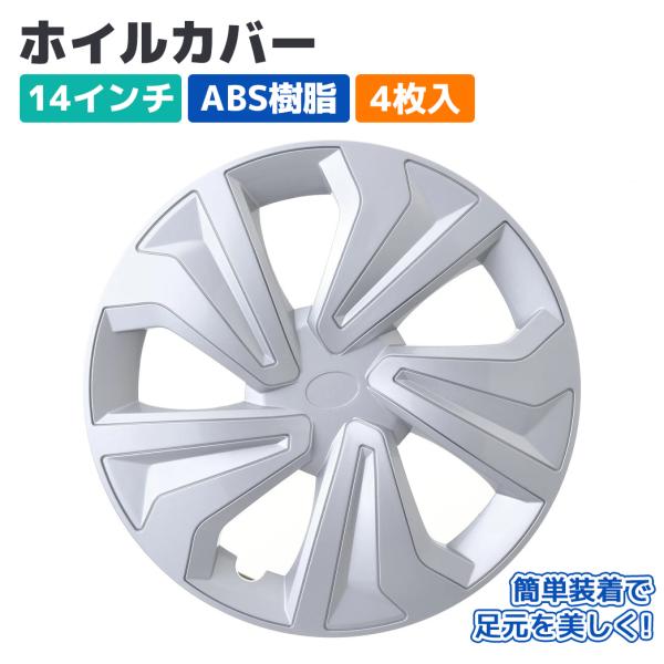 ホイールカバー ホイルキャップ 14インチ 4枚入 ABS シルバー スチールホイル用 軽・乗用車用品 外装