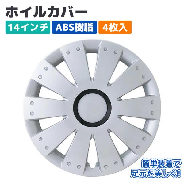 ホイールカバー ホイルキャップ 14インチ ABS 4枚入 シルバー/ブラック