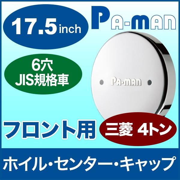 pa-man センターキャップ 17.5インチ 三菱 中型トラック フロント 6穴
