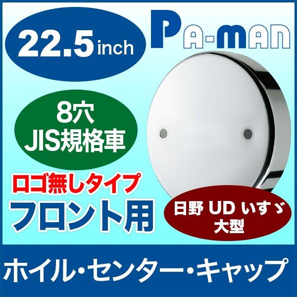 センターキャップ 22.5インチ トラック大型 日野 UD いすゞ フロント 8 