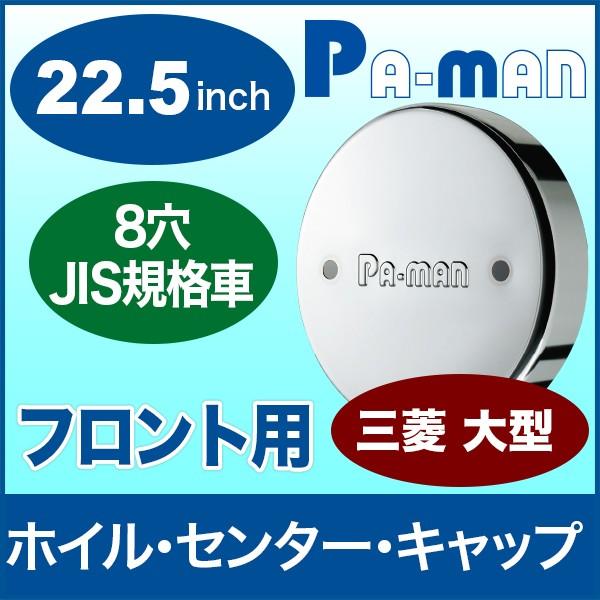 センターキャップ 22.5インチ トラック大型 三菱 フロント 8穴 1枚入 