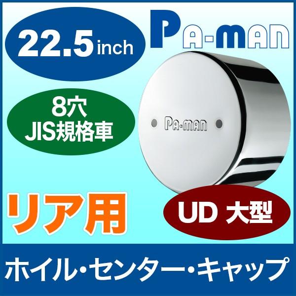 センターキャップ 22.5インチ トラック大型 UD リア 8穴 1枚入 JIS規格 