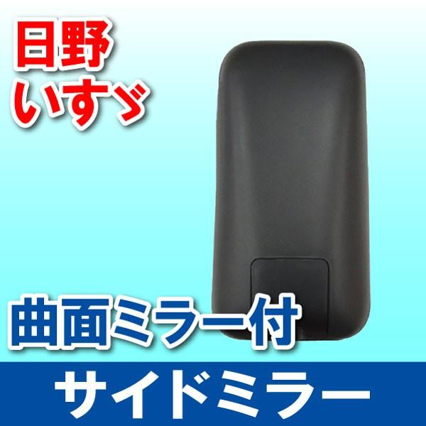 サイドミラー トラック用 左右兼用 曲面ミラー付 日野 デュトロ サイドミラー トラック用 左右兼用 曲面ミラー付 日野 デュトロ
