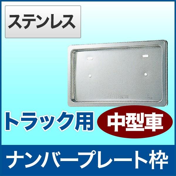 トラック用 中型車 ナンバープレート枠 ステンレス パーマン Yahoo ショッピング店 通販 Yahoo ショッピング