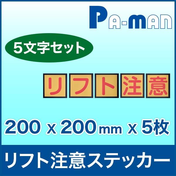 リフト 注意 ステッカー トラック あおり 破損防止 5文字セット Pa Man パーマン Yahoo ショッピング店 通販 Yahoo ショッピング